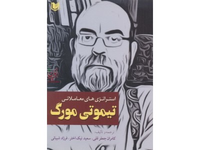 استراتژی های معاملاتی تیموتی مورگ با ترجمه کامران جعفرقلی انتشارات آراد کتاب
